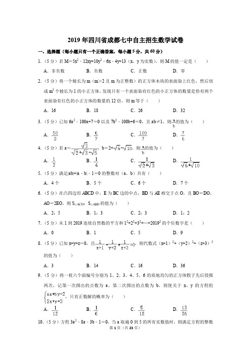 2019年四川省成都七中自主招生数学试卷(含答案)