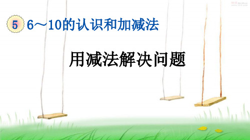 人教版一年级数学上册7 用减法解决问题课件