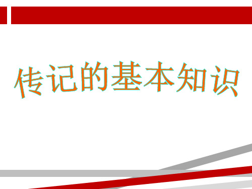 传记基本知识.ppt