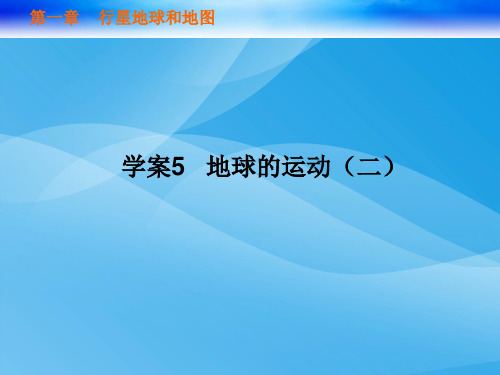 高考地理一轮复习第一单元行星地球和地图PPT课件 人教课标版4优质课件