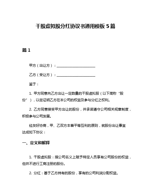 干股虚拟股分红协议书通用模板5篇