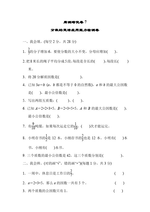 人教部编版五年级数学下册 周测培优卷7.docx