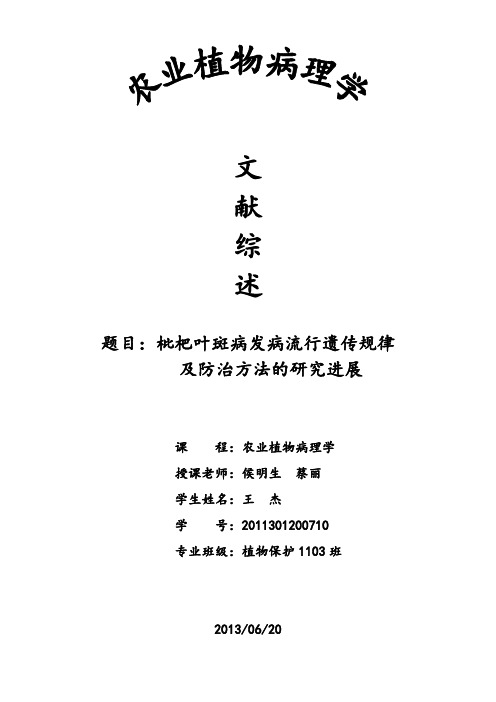 农业植物病理学--文献综述--枇杷叶斑病发病流行遗传规律及防治方法的研究进展