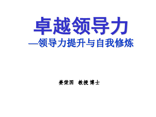 卓越领导力之领导力提升与自我修炼(中国航天领导力培训