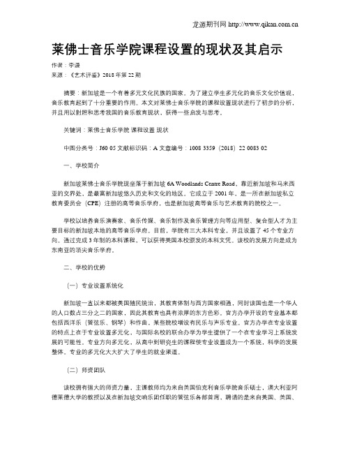 莱佛士音乐学院课程设置的现状及其启示