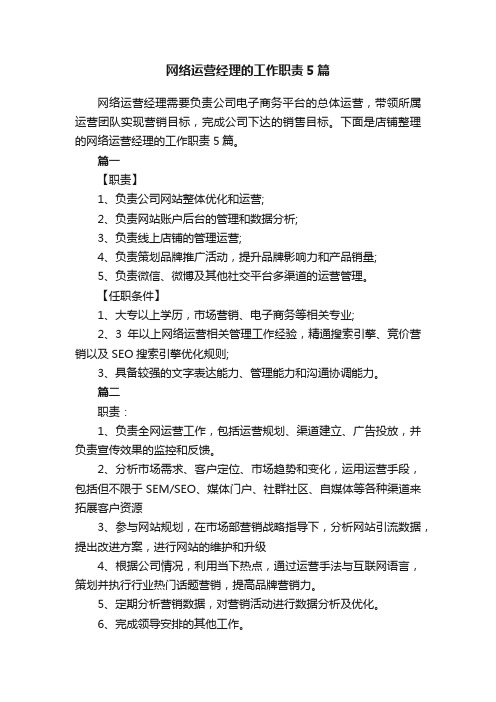 网络运营经理的工作职责5篇