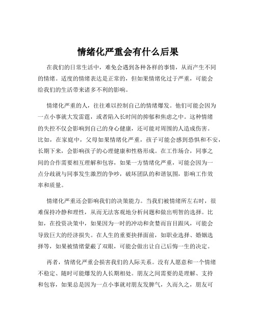 情绪化严重会有什么后果