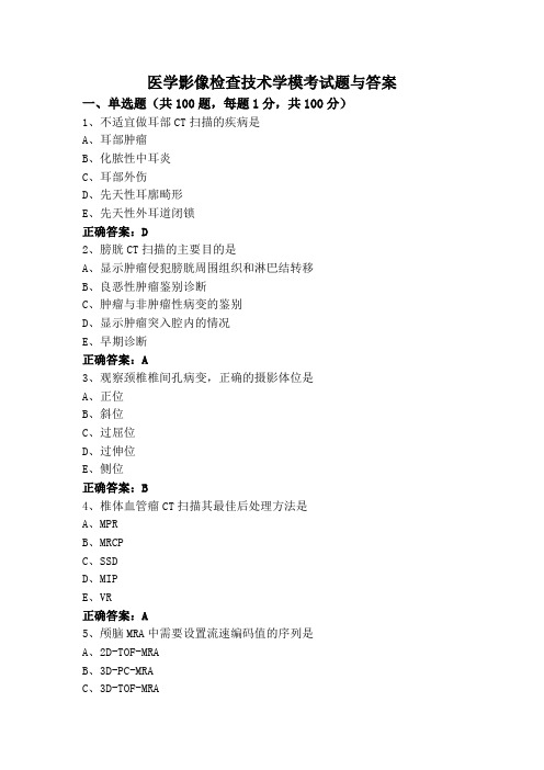 医学影像检查技术学模考试题与答案