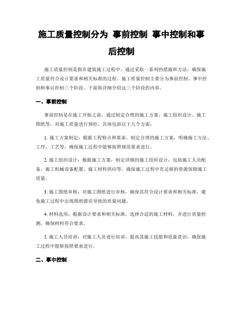 施工质量控制分为 事前控制 事中控制和事后控制