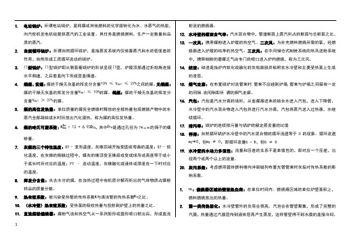 锅炉原理名词解释——试卷部分~华北电力大学