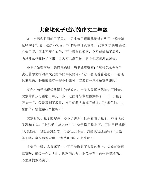 大象坨兔子过河的作文二年级