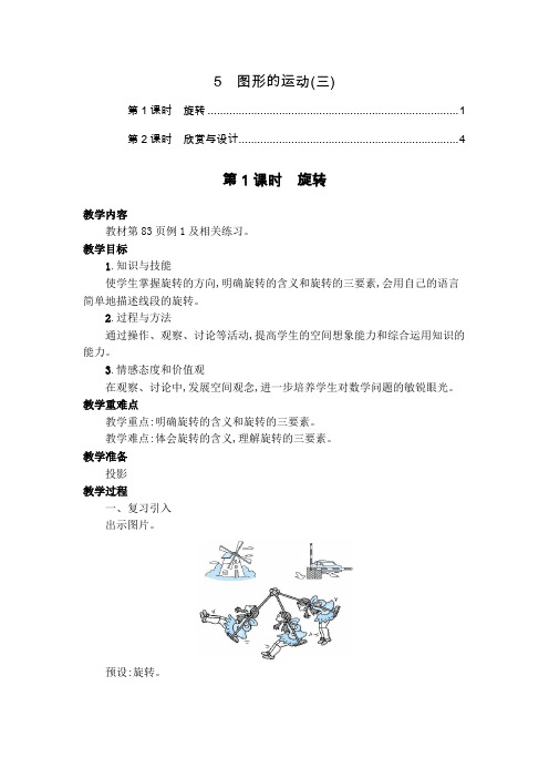 2021最新人教版五年级数学下册第五单元图形的运动三教案教学设计(2课时,含教学反思)