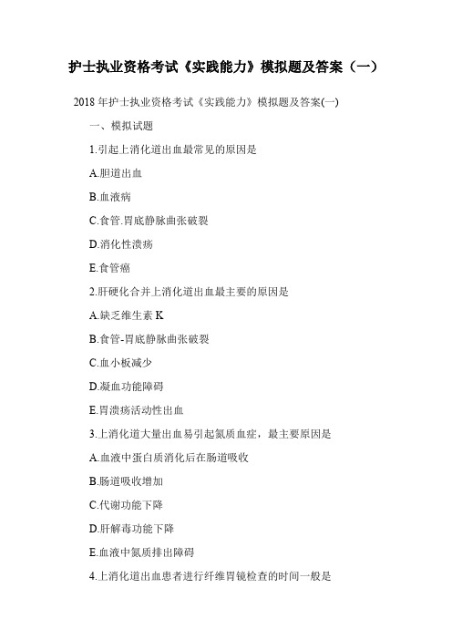 护士执业资格考试《实践能力》模拟题及答案(一).doc