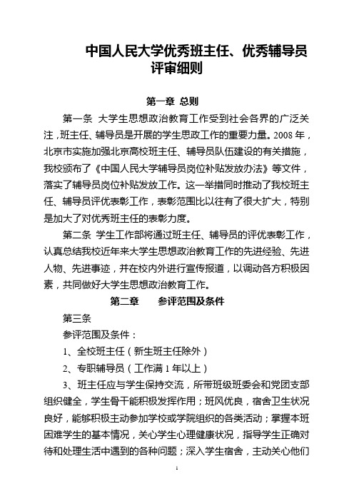 中国人民大学优秀班主任、优秀辅导员评审细则