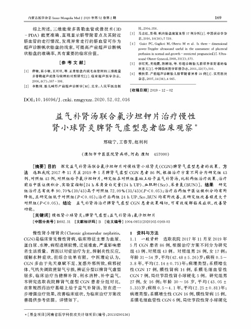 益气补肾汤联合氯沙坦钾片治疗慢性肾小球肾炎脾肾气虚型患者临床观察