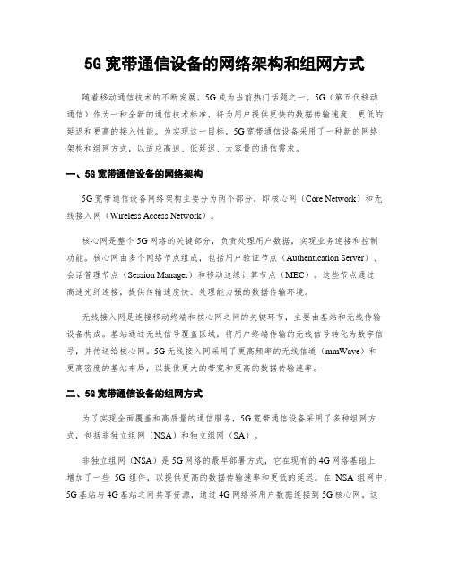 5G宽带通信设备的网络架构和组网方式