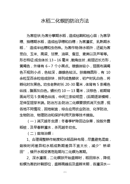 水稻二化螟的防治方法