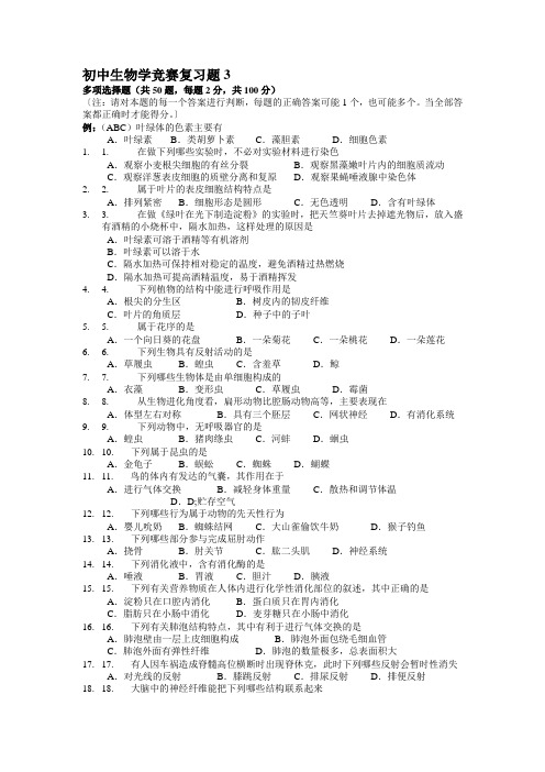 初中生物学竞赛复习题3