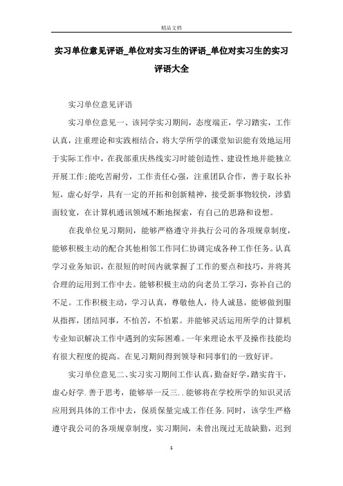 实习单位意见评语_单位对实习生的评语_单位对实习生的实习评语大全