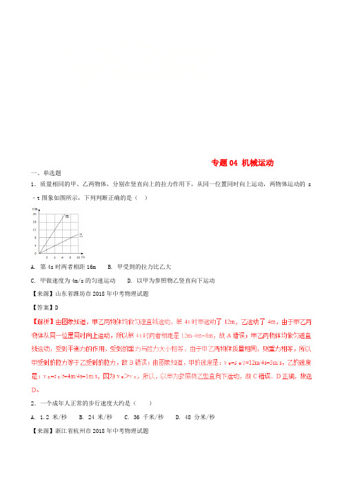 2018年中考物理试题分项版解析汇编(第02期)专题04 机械运动(含解析)