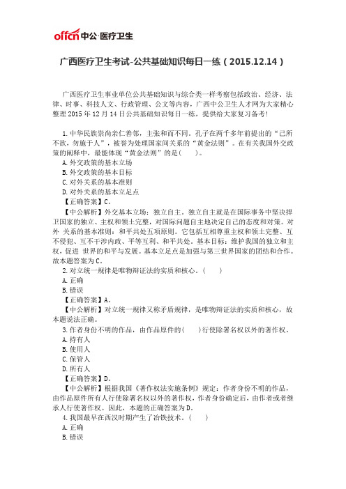 广西医疗卫生考试-公共基础知识每日一练(2015.12.14)