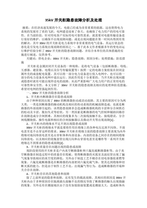 35kV开关柜隐患故障分析及处理