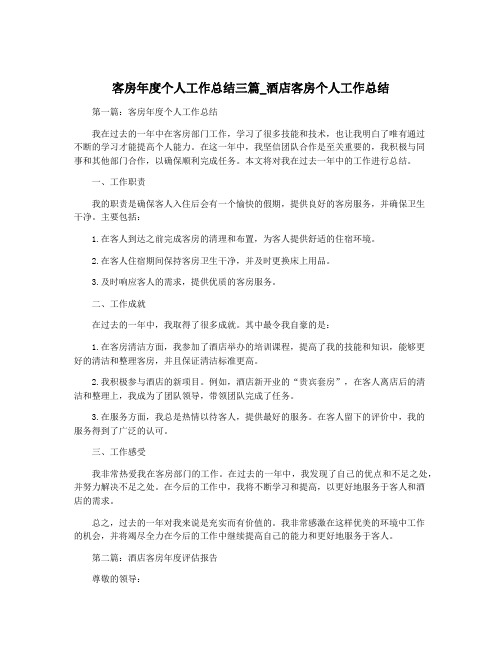 客房年度个人工作总结三篇_酒店客房个人工作总结