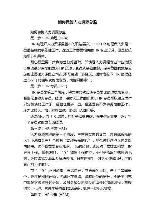 如何做到人力资源总监