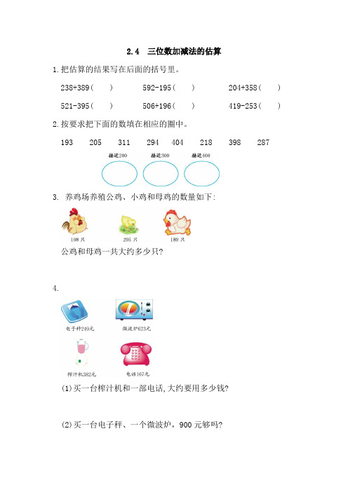 小学三年级数学三位数加减法的估算