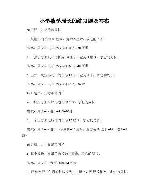 小学数学周长的练习题及答案