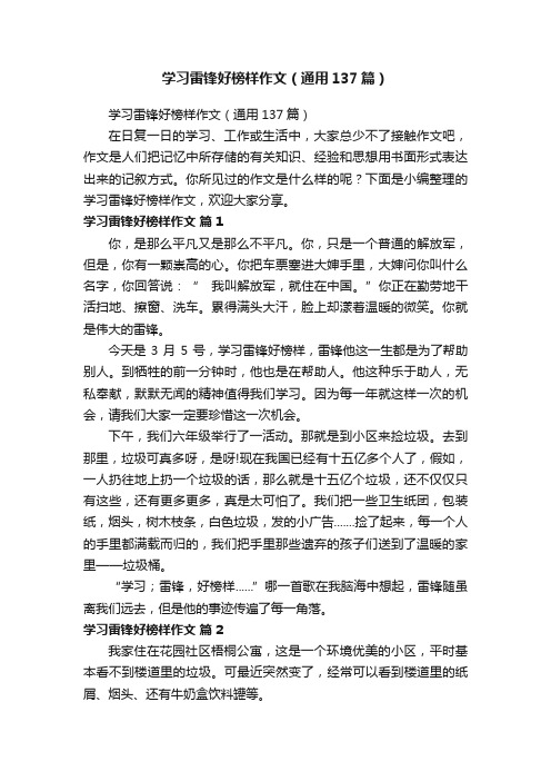 学习雷锋好榜样作文（通用137篇）