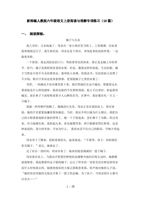 新部编人教版六年级语文上册阅读与理解专项练习(10篇)