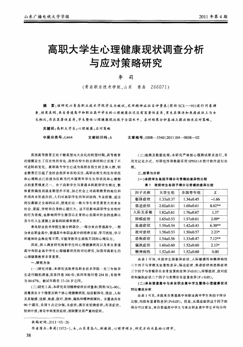 高职大学生心理健康现状调查分析与应对策略研究