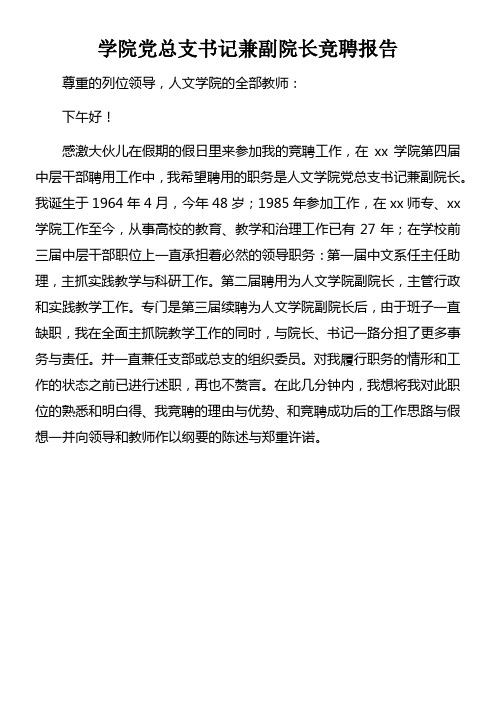 学院党总支书记兼副院长竞聘报告
