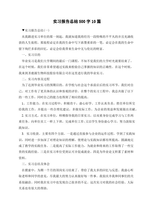 实习报告总结500字10篇