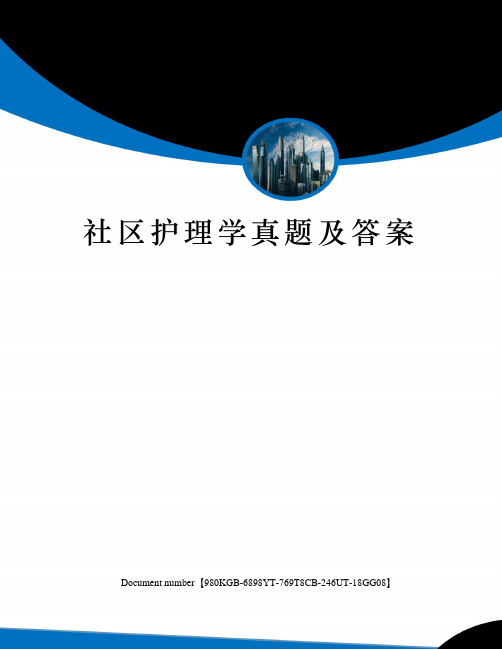 社区护理学真题及答案