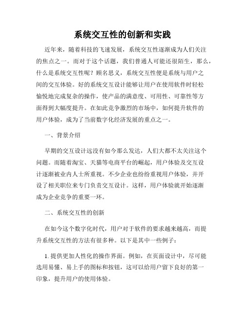 系统交互性的创新和实践