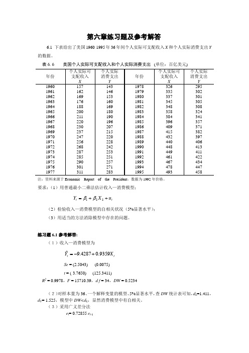 安徽财经大学计量经济学  第六章练习题及参考解答