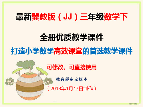 2018年春冀教版小学三年级数学下全册优质教学课件