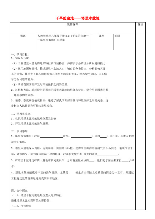 八年级地理下册8.2干旱的宝地__塔里木盆地导学案无答案新版新人教版