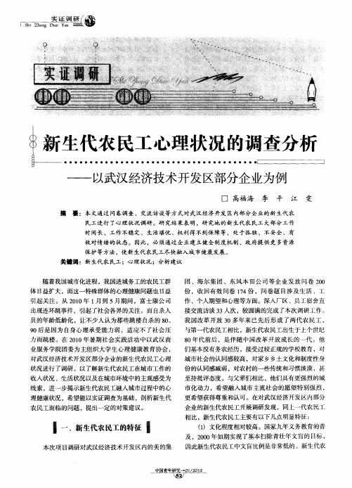 新生代农民工心理状况的调查分析——以武汉经济技术开发区部分企业为例