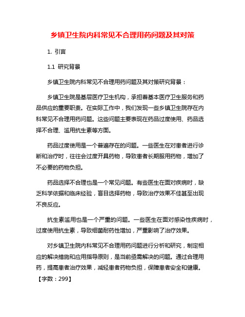 乡镇卫生院内科常见不合理用药问题及其对策