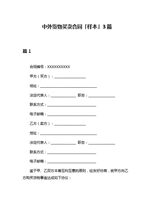 中外货物买卖合同「样本」3篇