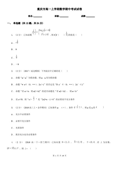 重庆市高一上学期数学期中考试试卷