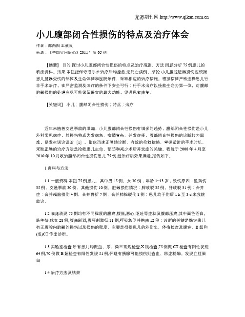 小儿腹部闭合性损伤的特点及治疗体会