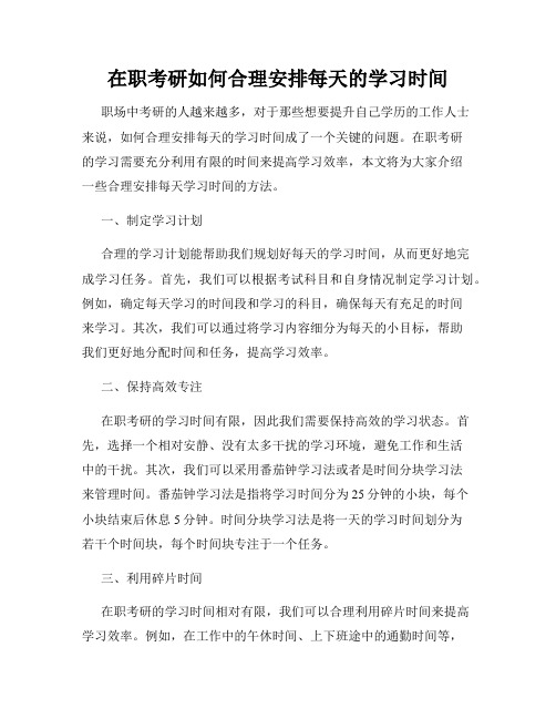 在职考研如何合理安排每天的学习时间