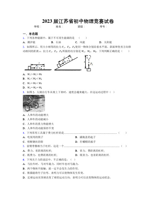 2023届江苏省初中物理竞赛试卷