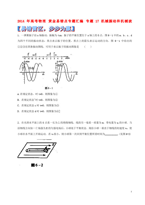 2014年高考物理 黄金易错点专题汇编 专题17 机械振动和机械波