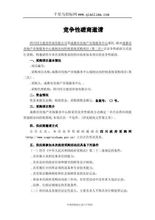 房地产服务中心强制访问控制系统采购项目竞争性磋商招投标书范本