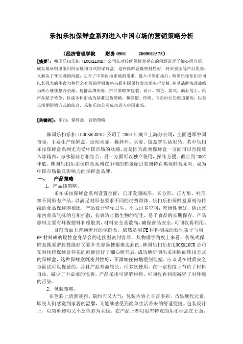 乐扣乐扣保鲜盒系列进入中国市场的营销策略分析